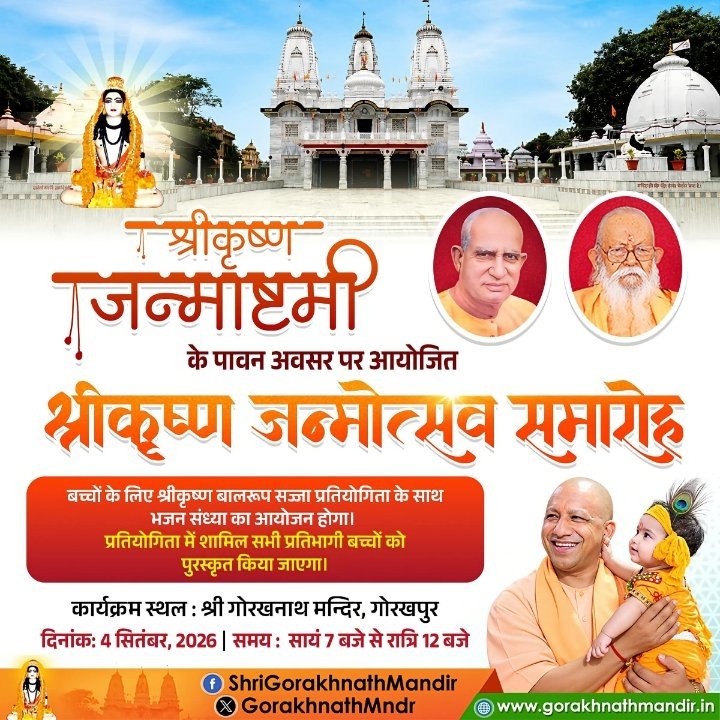 श्री गोरखनाथ मंदिर में श्रीकृष्ण जन्मोत्सव समारोह, 4 सितंबर 2026