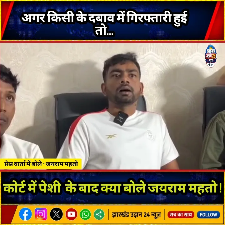 जयराम महतो ने प्रेस वार्ता में क्या कहा, जानिए
