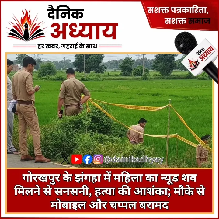 झंगहा में महिला का न्यूड शव मिलने से सनसनी, हत्या की आशंका
