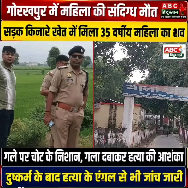 गोरखपुर में महिला की संदिग्ध मौत, खेत में मिला शव