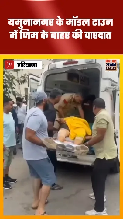 यमुनानगर में गोलियों की गूंज, जिम के बाहर 60 वर्षीय व्यक्ति की मौत