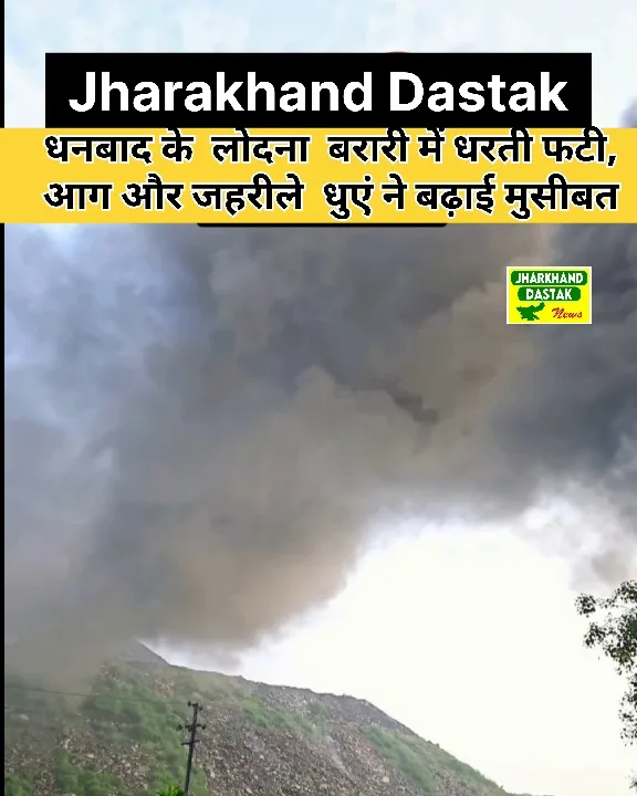 धरती फटी, आग और जहरीले धुएं ने बढ़ाई मुसीबत; BCCL पर उठे सवाल