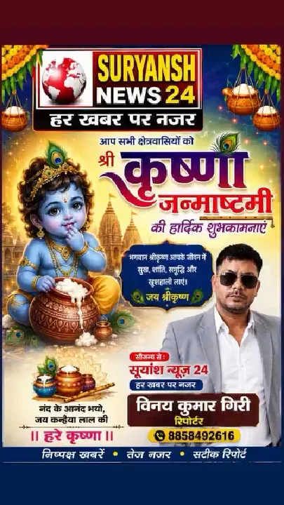 कृष्ण जन्माष्टमी की शुभकामनाएं, सूर्यांश न्यूज़ 24 से