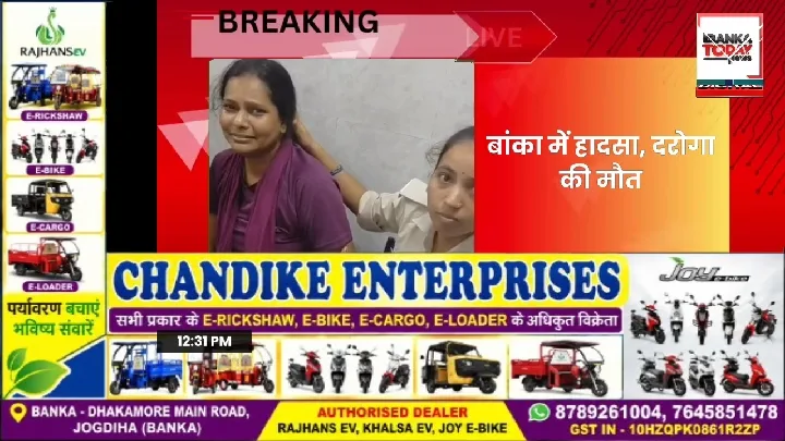 बांका में दर्दनाक सड़क हादसा, दरोगा सूरज भूषण की मौत