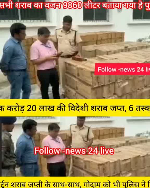 बिहार में शराब तस्करों का आतंक, 1.20 करोड़ की विदेशी शराब बरामद