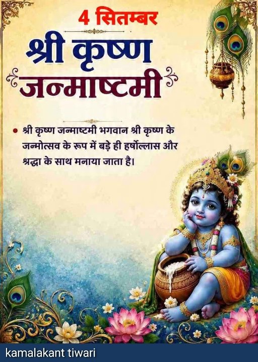 4 सितंबर को मनायी जाएगी श्री कृष्ण जन्माष्टमी