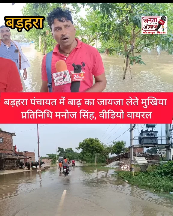 बाढ़ का जायजा लेने पहुंचे मुखिया प्रतिनिधि, वीडियो वायरल