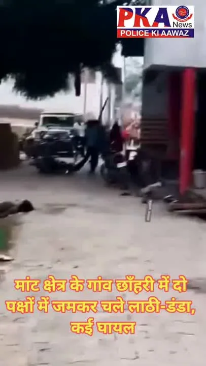 छाँहरी में दो पक्षों में लाठी-डंडे चले, कई घायल