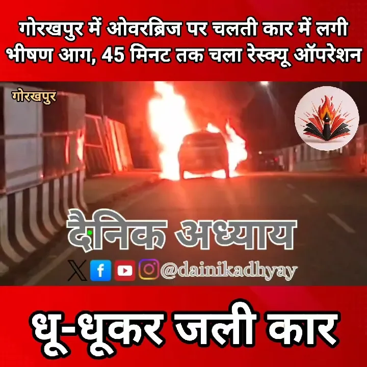 गोरखपुर ओवरब्रिज पर चलती कार में लगी भीषण आग