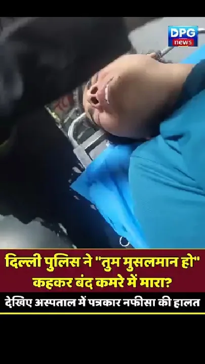 दिल्ली पुलिस ने बंद कमरे में मारा? पत्रकार नफीसा की हालत देखें