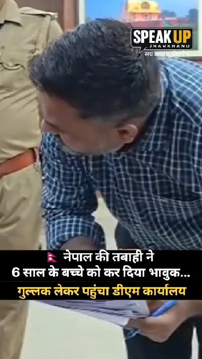 6 साल की उम्र में दिल छू लेने वाला जज़्बा, नेपाल की मदद को दी गुल्लक