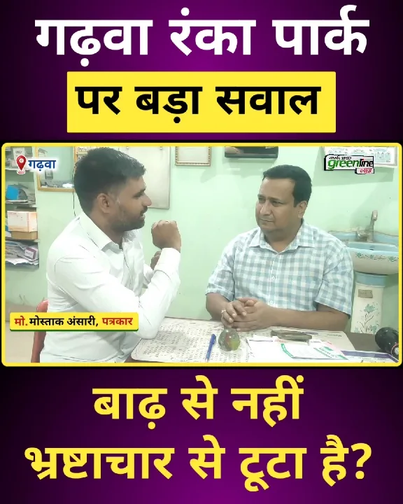 बारिश ने खोली पार्क विकास की पोल, भ्रष्टाचार की आशंका