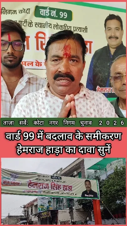 वार्ड 99 में बदले जीत के समीकरण, BJP प्रत्याशी का इंटरव्यू