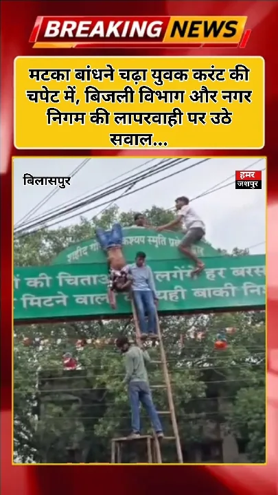 बिलासपुर में 11 केवी तार के नीचे मौत का खेल, करंट की चपेट में आया युवक