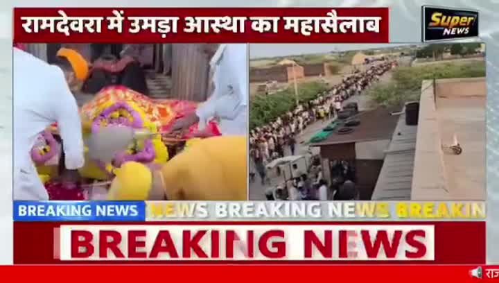 रामदेवरा में उमड़ा आस्था का महासैलाब