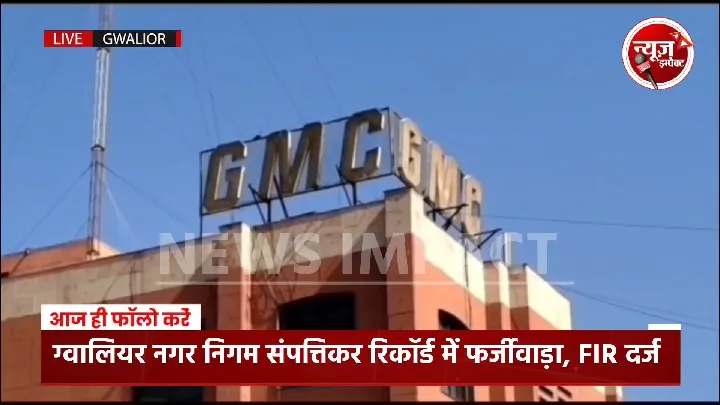 नगर निगम संपत्तिकर रिकॉर्ड में बड़ा फर्जीवाड़ा, FIR दर्ज