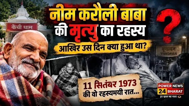 नीम करौली बाबा की मृत्यु का रहस्य आखिर क्या हुआ था
