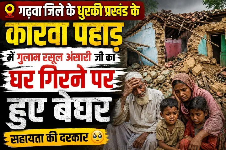 मिट्टी का घर गिरा, गुलाम रसूल हुए बेघर