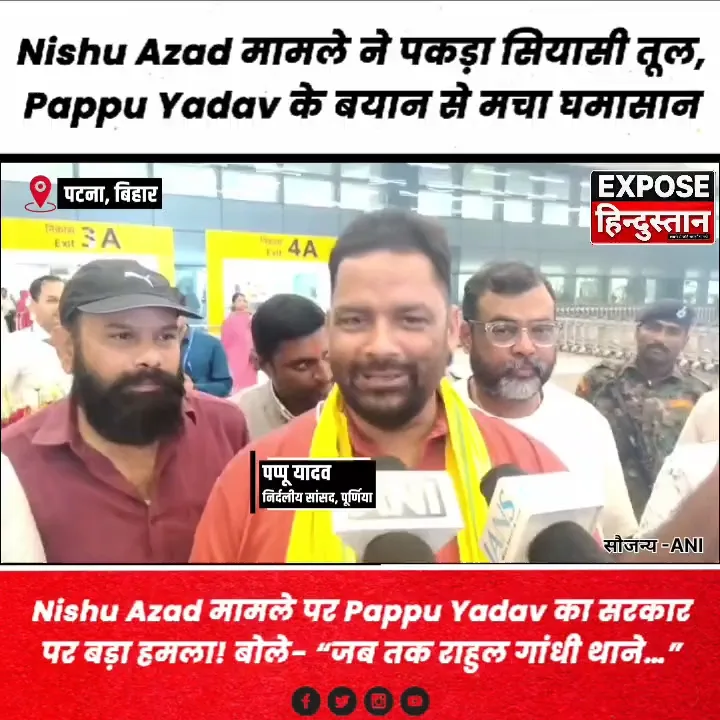 Pappu Yadav ने सरकार पर किया बड़ा हमला! बोले- “जब तक राहुल गांधी…”