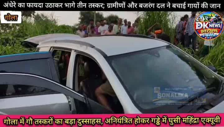 गोला में गौ तस्करों का दुस्साहस, अनियंत्रित गाड़ी गड्ढे में