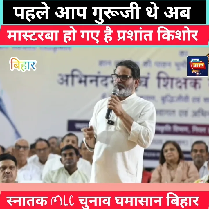 बिहार एमएलसी चुनाव की गर्माहट, प्रशांत किशोर का बयान