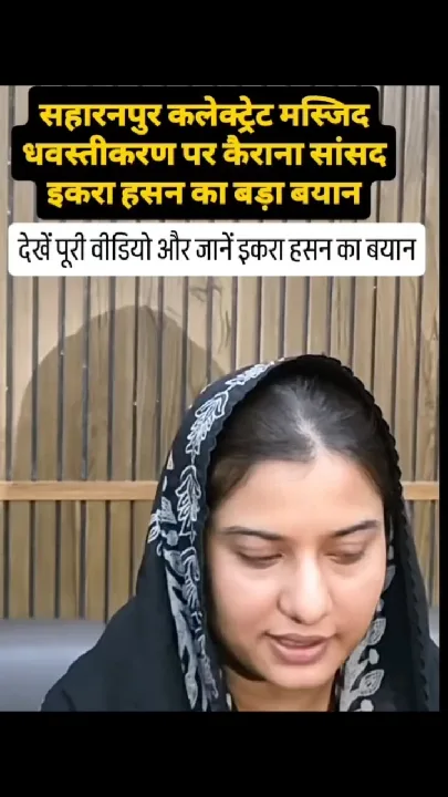 सहारनपुर जाते समय रोका गया इकरा हसन का काफिला, सांसद ने उठाए सवाल