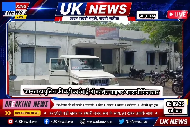 जामताड़ा से साइबर ठगी का खुलासा, दो आरोपी गिरफ्तार