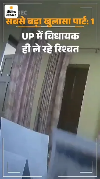 भाजपा-सपा विधायकों का भ्रष्टाचार उजागर, 35% कमीशन की डिमांड