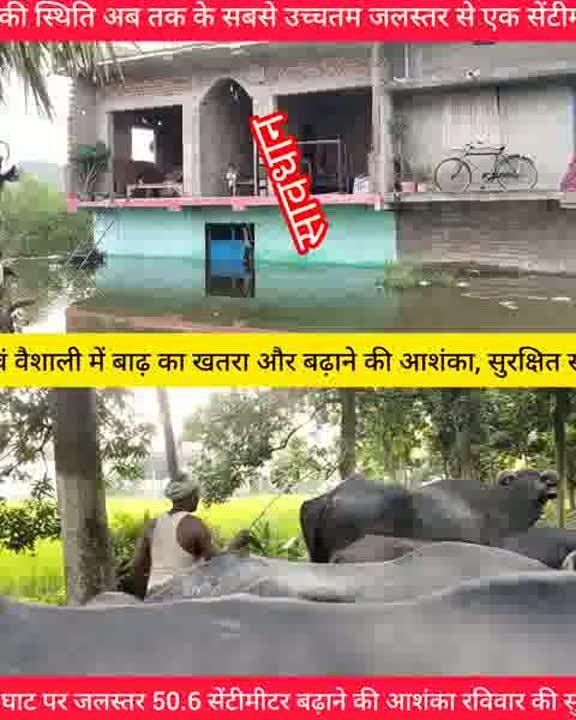 बाढ़ का खतरा: समस्तीपुर-वैशाली में जलस्तर बढ़ने की आशंका, सुरक्षित स्थानों पर पहुँचें