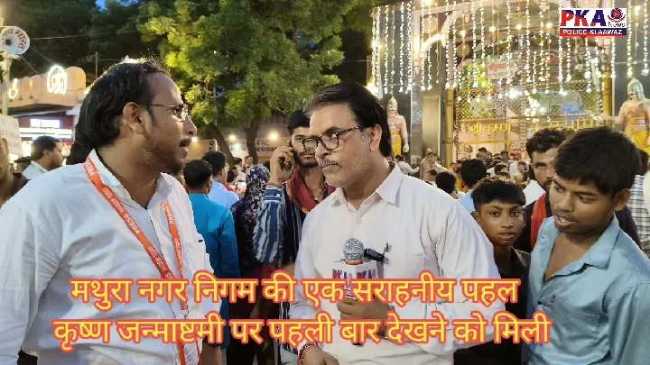 मथुरा में कृष्ण जन्माष्टमी की पहली बार विशेष पहल