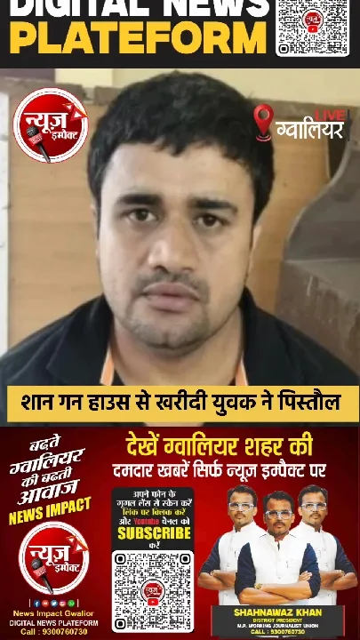 शान गन हाउस से अवैध पिस्तौल खरीदी, पुलिस ने दबोचा युवक
