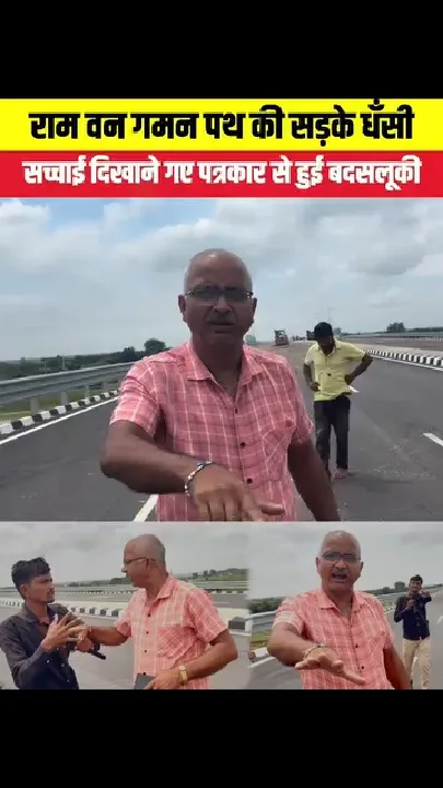 पत्रकार से बदसलूकी, राम वन गमन पथ की सड़क गिरी