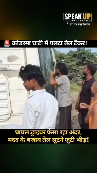 कोडरमा घाटी में इंसानियत शर्मसार! तेल टैंकर पलटा, घायल ड्राइवर फंसा