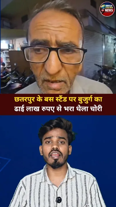छतरपुर बस स्टैंड पर बुजुर्ग का ढाई लाख का थैला चोरी