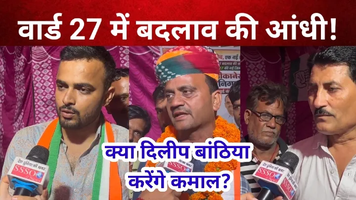 वार्ड 27 में बदलाव, वादे कम काम ज्यादा