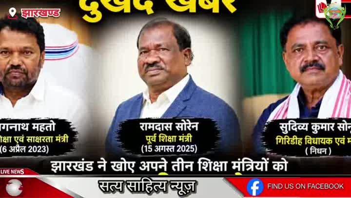 गिरिडीह विधायक सुदिव्य कुमार सोनू का निधन, झारखंड में शोक