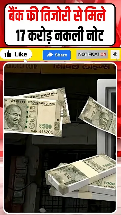 बैंक तिजोरी से 17 करोड़ के नकली नोट बरामद