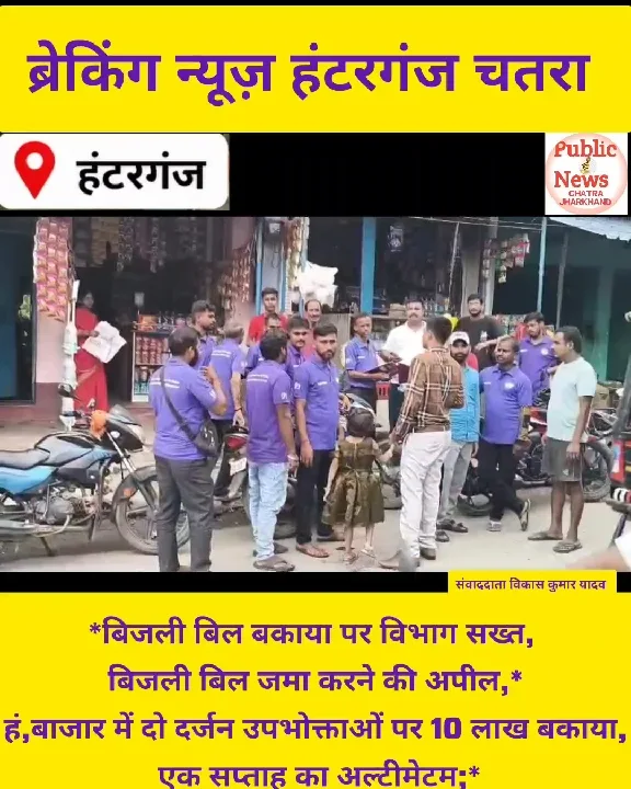 बिजली बिल बकाया पर विभाग सख्त, उपभोक्ताओं को चेतावनी