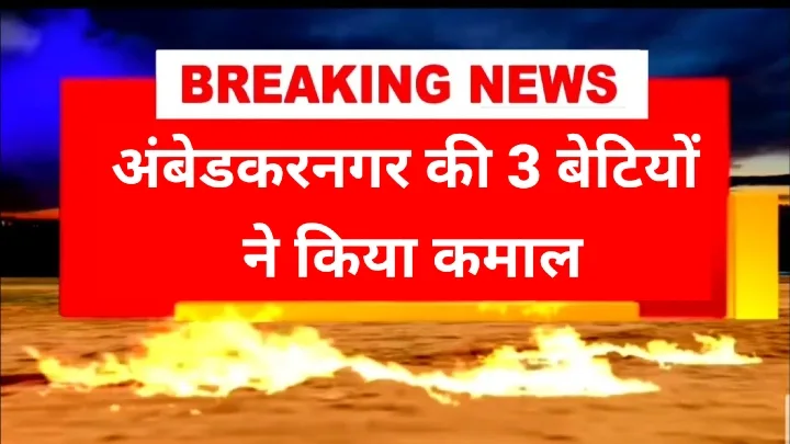 अंबेडकरनगर की बेटियों ने प्रदेश स्तर पर मारी बाजी