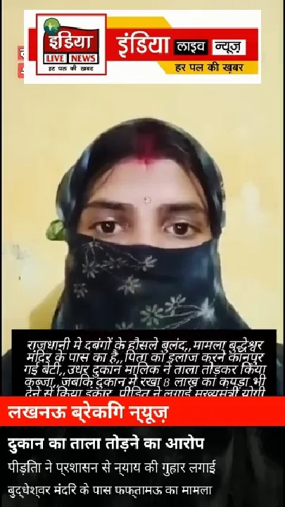 लखनऊ में दुकान का ताला तोड़ने का आरोप, लाखों रुपये का सामान जब्त