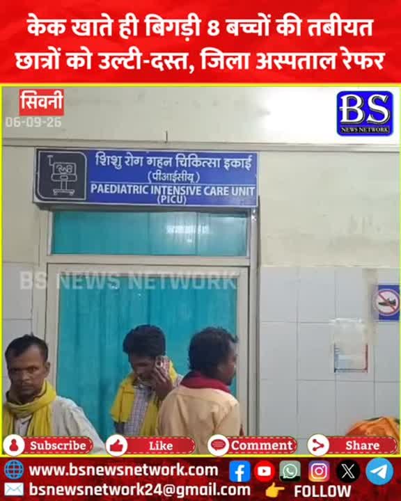 केक खाने से 8 बच्चों की तबीयत बिगड़ी, उल्टी-दस्त के बाद अस्पताल रेफर