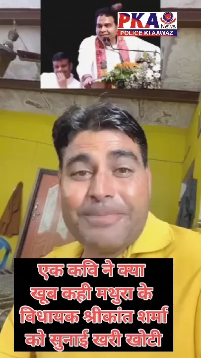 कवि ने मथुरा विधायक को सुनाई खरी खोटी