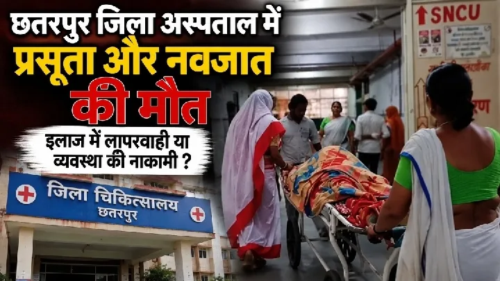 छतरपुर जिला अस्पताल में प्रसूता और नवजात की मौत, लापरवाही या व्यवस्था की नाकामी?