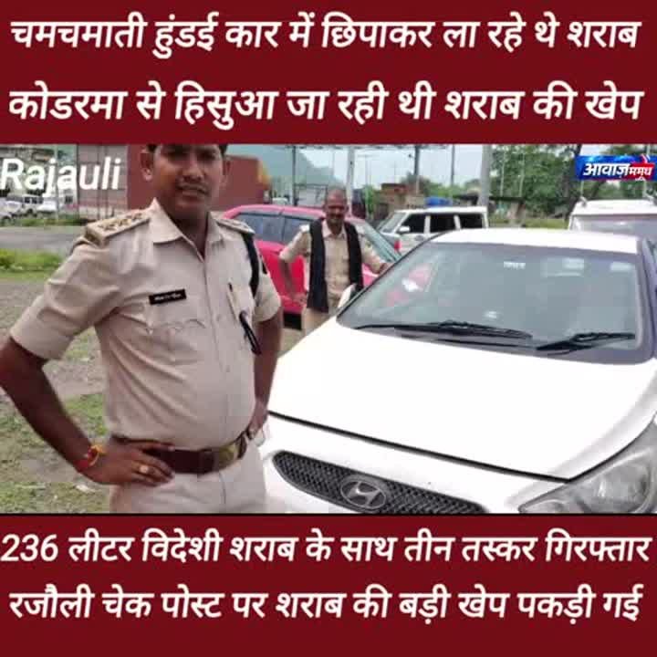 हिंसा के साथ शराब तस्करी, चेक पोस्ट पर पकड़े गए तीन तस्कर