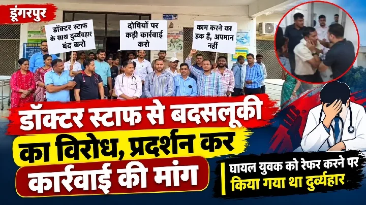 डॉक्टर-स्टाफ से बदसलूकी, प्रदर्शन कर कार्रवाई की मांग