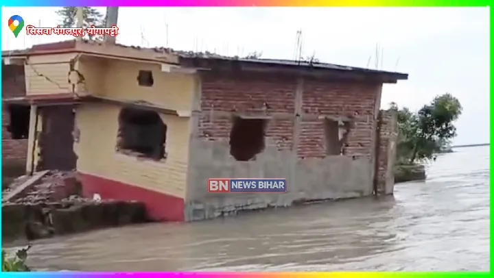 सिसवा मंगलपुर में भयंकर कटाव! ग्रामीण घर तोड़ने पर मजबूर
