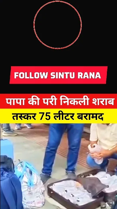 परी निकली शराब तस्कर, समस्तीपुर न्यूज वायरल