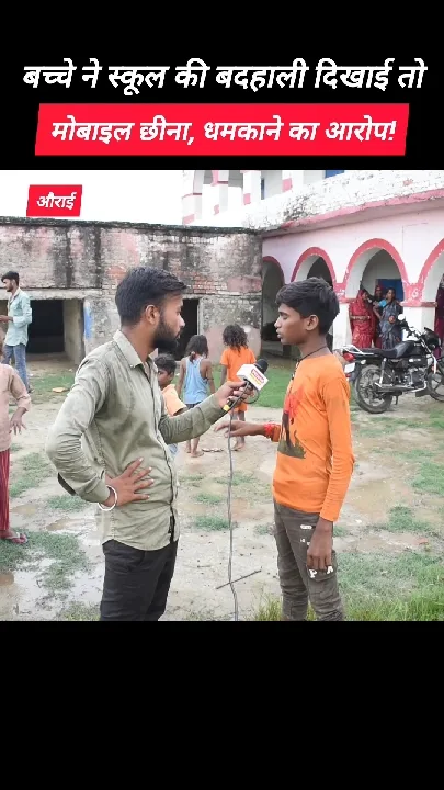 बच्चे ने स्कूल की बदहाली दिखाई तो मोबाइल छीना, धमकाने का आरोप