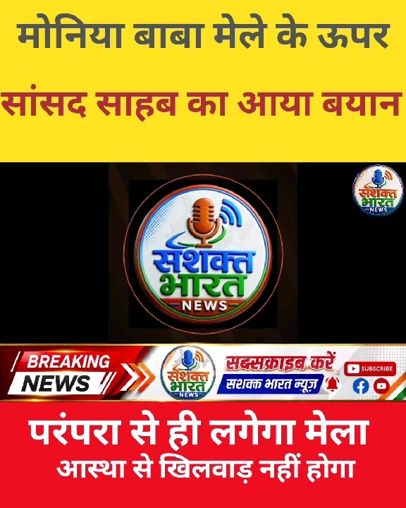 सांसद बोले, मौनिया बाबा मेले की परंपरा नहीं होगी छीनी