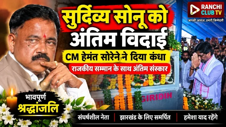 मुख्यमंत्री हेमंत सोरेन ने दी सुदिव्य सोनू को अंतिम विदाई